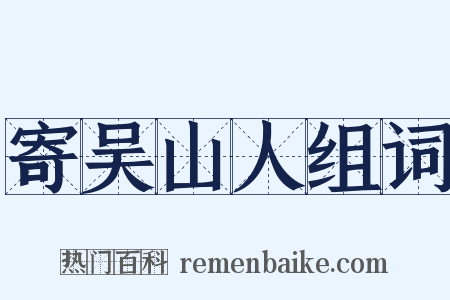 寄吴山人组词是什么意思的图片